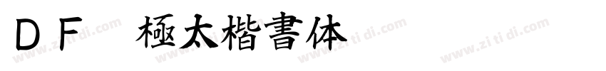 ＤＦ超極太楷書体 Pro 5 Regul字体转换